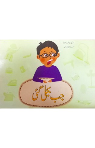 Urdu Story Book For Grade 1 Jab Bijli Gayi